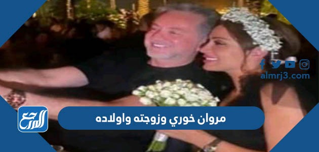 مروان خوري وزوجته واولاده