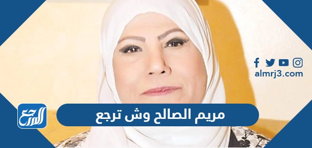 مريم الصالح وش ترجع