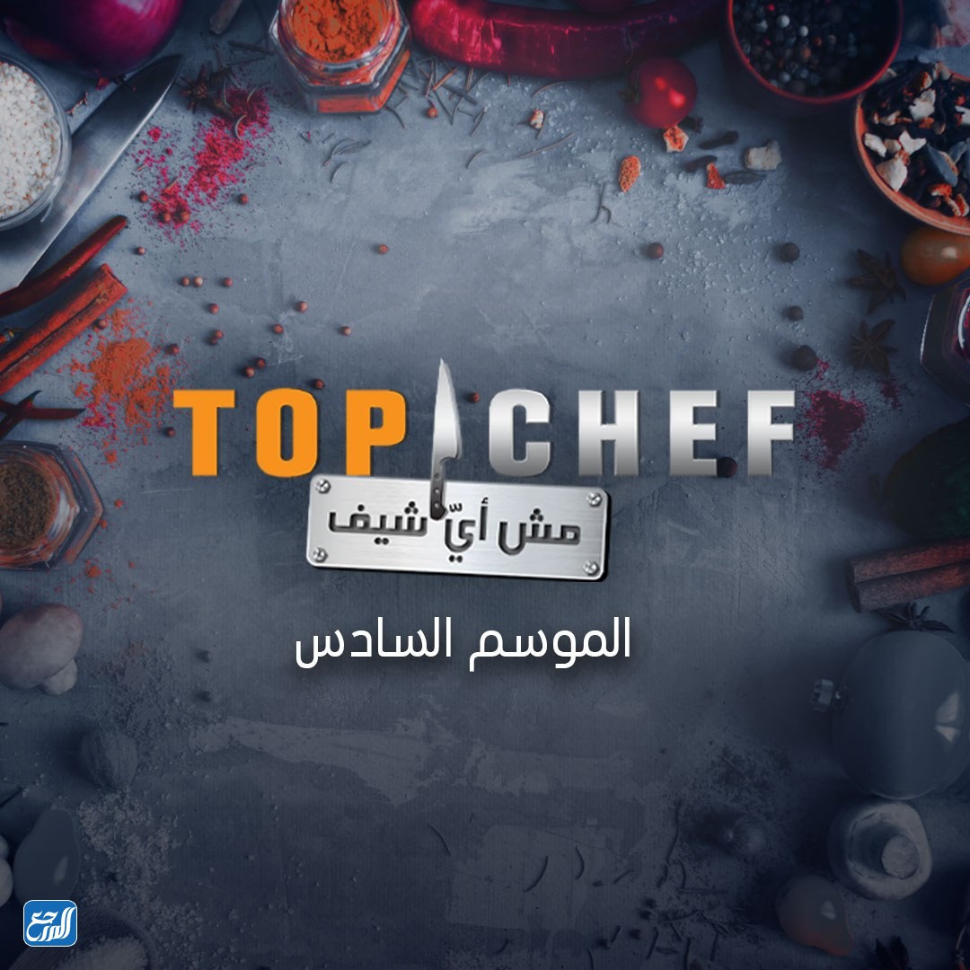 مسابقة توب شيف الموسم السادس 2022