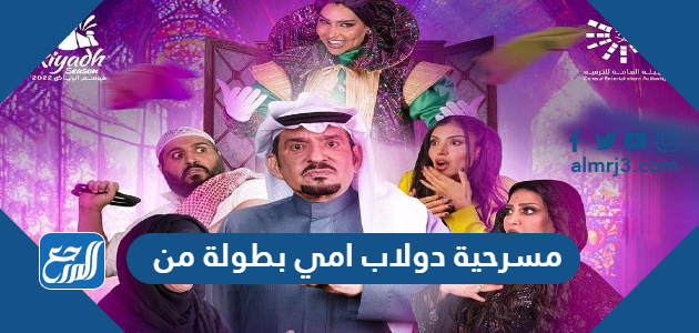 مسرحية دولاب امي بطولة من