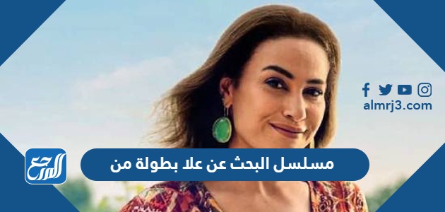 مسلسل البحث عن علا بطولة من