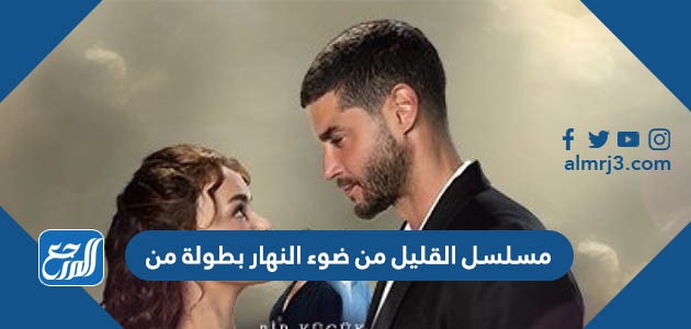 مسلسل القليل من ضوء النهار بطولة من