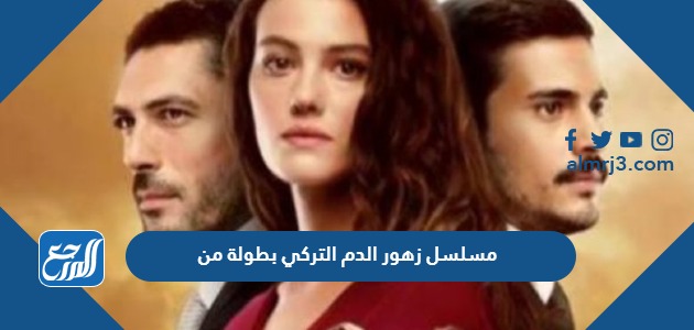 مسلسل زهور الدم التركي بطولة من