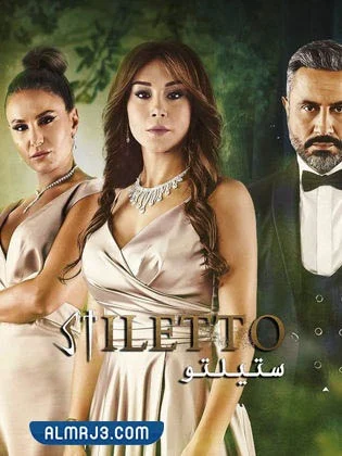 مسلسل ستيلتو ويكيبيديا