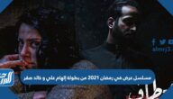 مسلسل عرض في رمضان 2021 من بطولة إلهام علي و خالد صقر