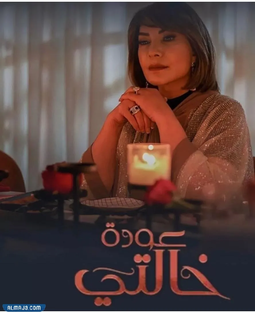 مسلسل عودة خالتي ويكيبيديا