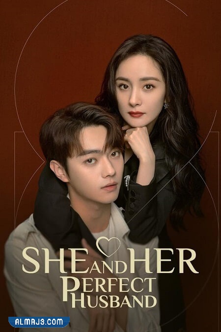 مسلسل هي وزوجها المثالي ويكيبيديا