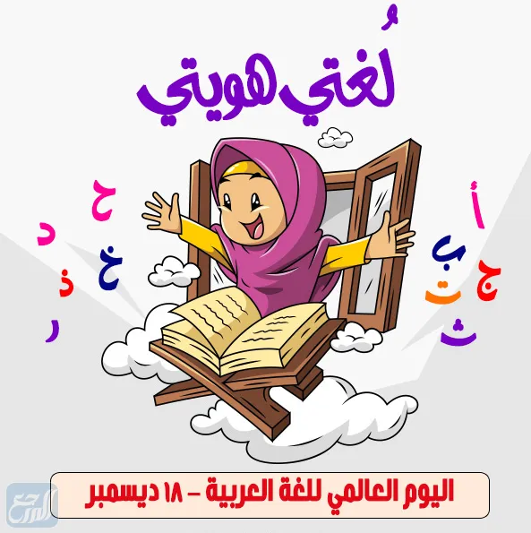 مشاركة اليوم العالمي للغة العربية