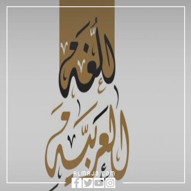 مشاركة اليوم العالمي للغة العربية