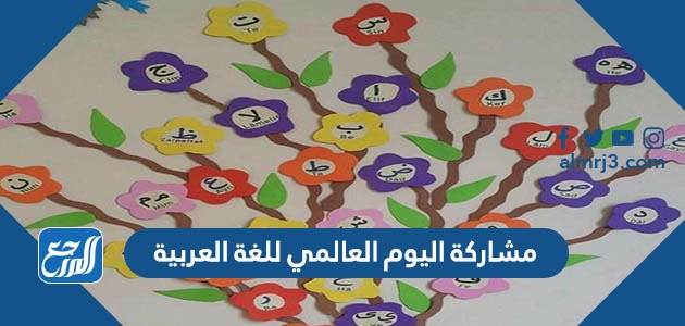 مشاركة اليوم العالمي للغة العربية