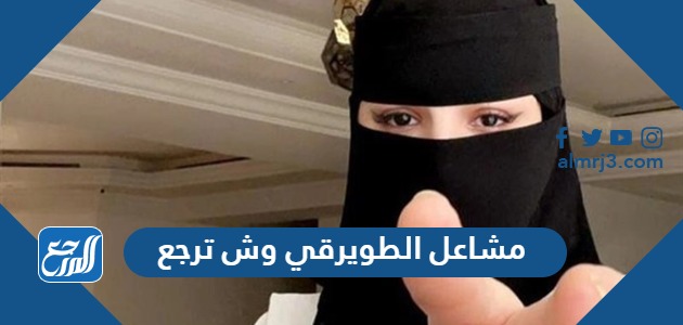 مشاعل الطويرقي وش ترجع