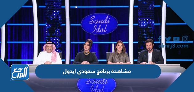 مشاهدة برنامج سعودي ايدول