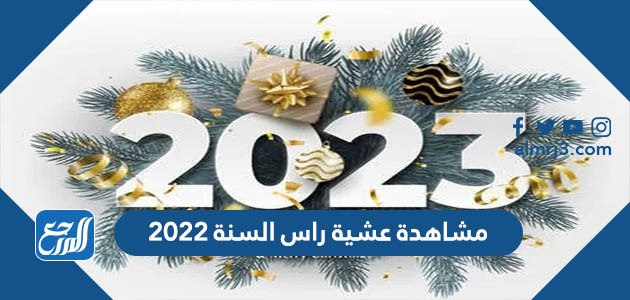 مشاهدة عشية راس السنة 2022