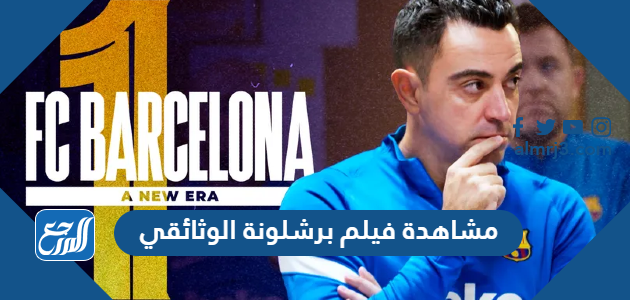 مشاهدة فيلم برشلونة الوثائقي