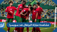 رابط مشاهدة مباراة البرتغال ضد سويسرا بث مباشر كأس العالم 2022