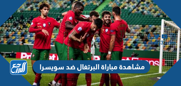 مشاهدة مباراة البرتغال ضد سويسرا