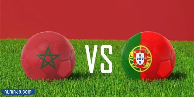 مواجهات المغرب والبرتغال