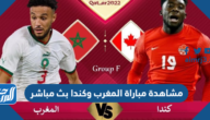 رابط مشاهدة مباراة المغرب وكندا بث مباشر