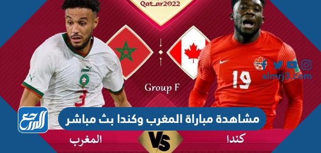 مشاهدة مباراة المغرب وكندا بث مباشر