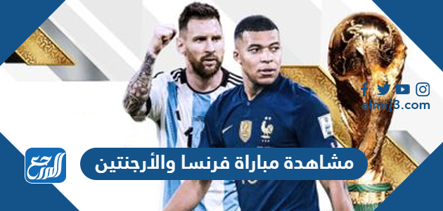 مشاهدة مباراة فرنسا والأرجنتين
