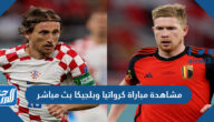 رابط مشاهدة مباراة كرواتيا وبلجيكا بث مباشر رابط مشاهدة مباراة كرواتيا وبلجيكا بث مباشر