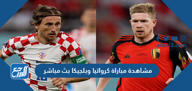 مشاهدة مباراة كرواتيا وبلجيكا بث مباشر
