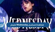 رابط مشاهدة مسلسل Wednesday مترجم كامل