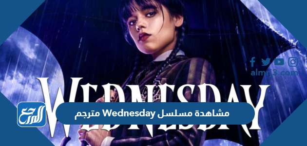 مشاهدة مسلسل Wednesday مترجم