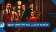 رابط مشاهدة مسلسل غرفة 207 الحلقة الاخيرة