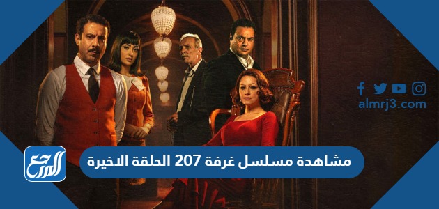 مشاهدة مسلسل غرفة 207 الحلقة الاخيرة