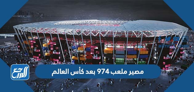 مصير ملعب 974 بعد كأس العالم