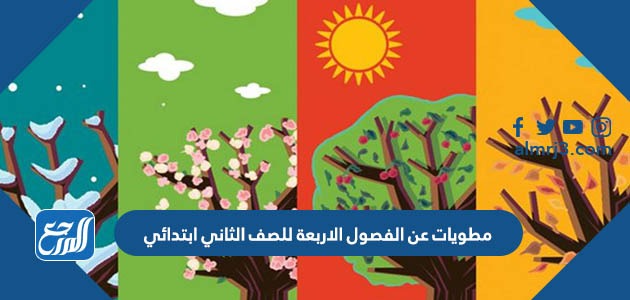 مطويات عن الفصول الاربعة للصف الثاني ابتدائي