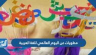 مطويات عن اليوم العالمي للغة العربية مميزة جاهزة للتعديل