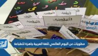 مطويات عن اليوم العالمي للغة العربية جاهزة للطباعة مطويات عن اليوم العالمي للغة العربية جاهزة للطباعة