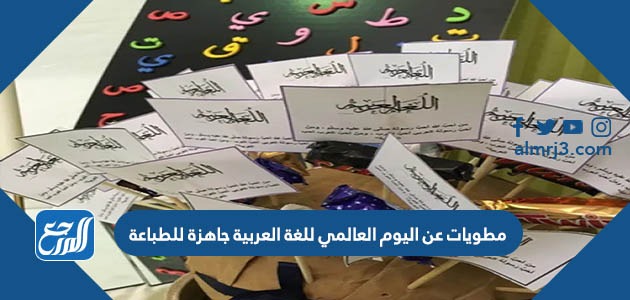 مطويات عن اليوم العالمي للغة العربية جاهزة للطباعة