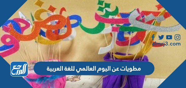 مطويات عن اليوم العالمي للغة العربية
