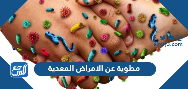 مطوية عن الامراض المعدية