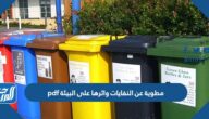مطوية عن النفايات واثرها على البيئة pdf