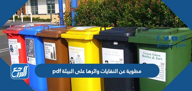 مطوية عن النفايات واثرها على البيئة pdf