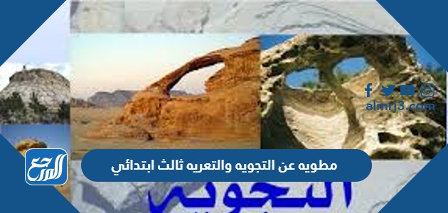 مطويه عن التجويه والتعريه ثالث ابتدائي