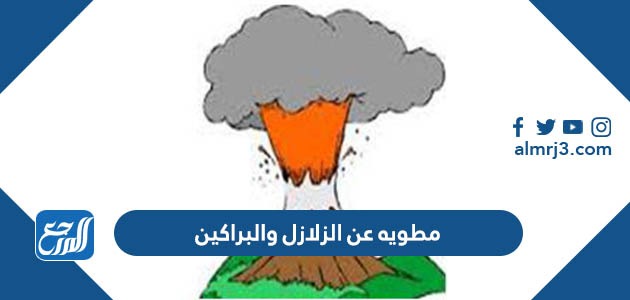 مطويه عن الزلازل والبراكين