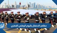 مظاهر الاحتفال باليوم الوطني القطري 2024 مظاهر الاحتفال باليوم الوطني القطري 2024