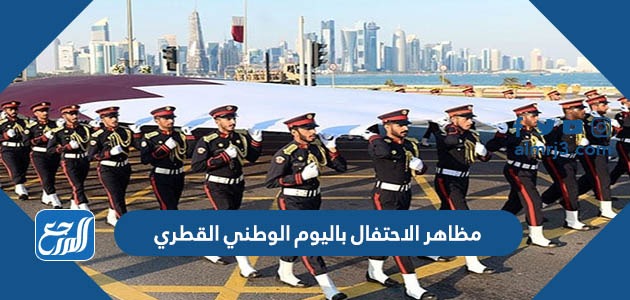 مظاهر الاحتفال باليوم الوطني القطري