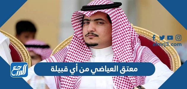 معتق العياضي من أي قبيلة