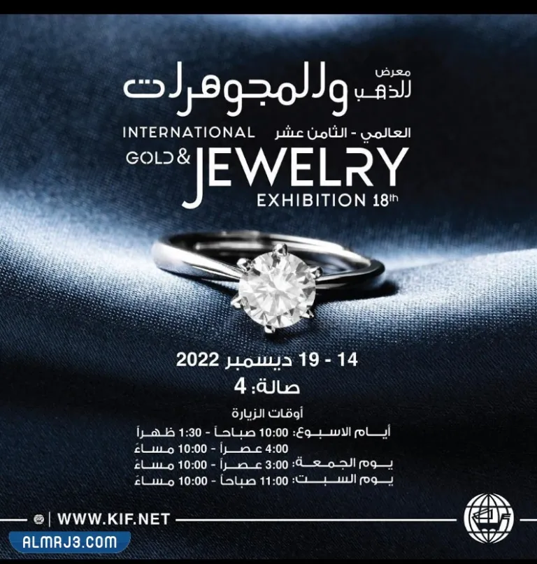معرض المجوهرات الكويت 2022