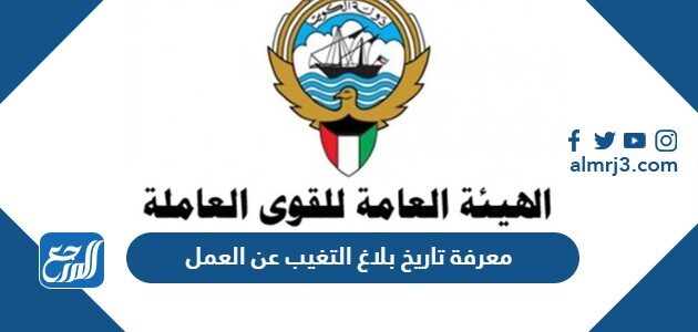 كيفية معرفة تاريخ بلاغ التغيب والهروب عن العمل 2026 الكويت