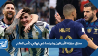 من هو معلق مباراة الأرجنتين وفرنسا في نهائي كأس العالم 2022