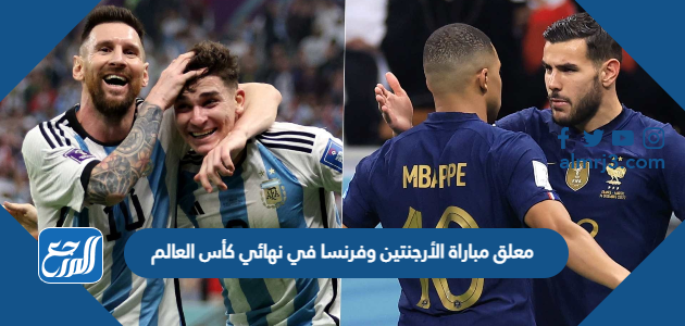 معلق مباراة الأرجنتين وفرنسا في نهائي كأس العالم