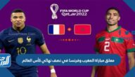 من هو معلق مباراة المغرب وفرنسا في نصف نهائي كأس العالم 2022