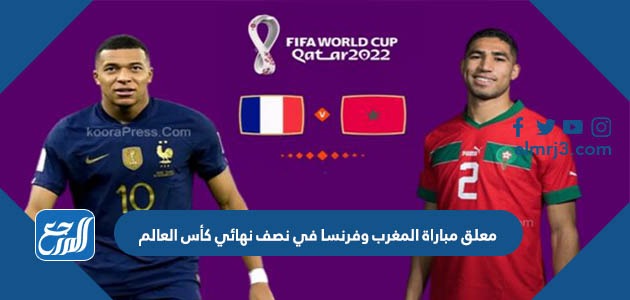 معلق مباراة المغرب وفرنسا في نصف نهائي كأس العالم